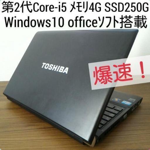 お取引中)爆速 第2世代Core-i5 メモリ4G SSD250G Office搭載　Windows10ノートPC