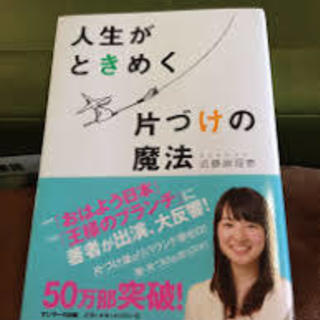 【ネット決済・配送可】こんまり先生♪　 人生がときめく片づけの魔法