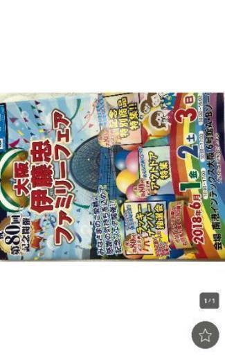 伊藤忠ファミリーフェア 招待券 Sosh 大阪のチケットの中古あげます 譲ります ジモティーで不用品の処分