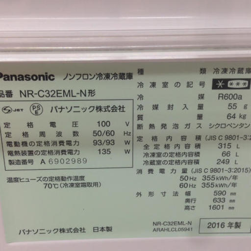 福岡 糸島 唐津 2016年製 Panasonic 315L 冷蔵庫 NR-C32EML 21-2