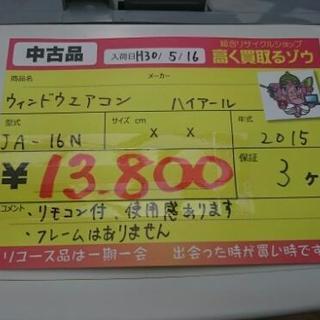 ウィンドウエアコン ハイアール JA-16N (高く買取るゾウ中間店) ウィンドウエアコン ハイアール JA-16N (高く買取るゾウ中間店)