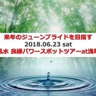 06.23 sat 風水良縁パワースポットツアーat浅草　by ご縁チャンネルの画像