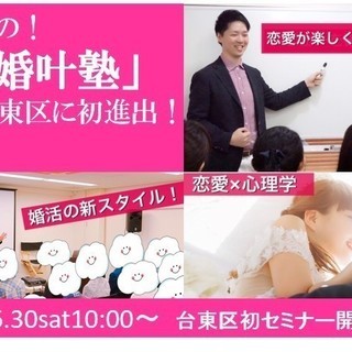 06.30 sat 「婚叶塾inTAITO」 人気の恋愛上手になれるセミナー台東区初開催！by ご縁チャンネル - 台東区