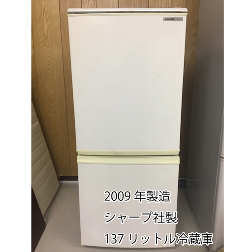 2009年製造　シャープ社製　137リットル冷蔵庫