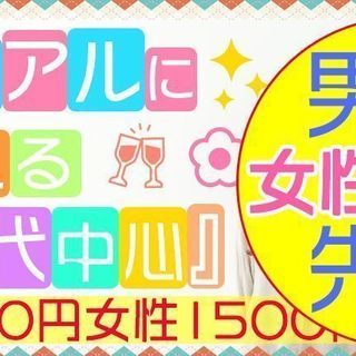 6月2日(土) 『新宿』 【女性:1500円 男性7500円】同...