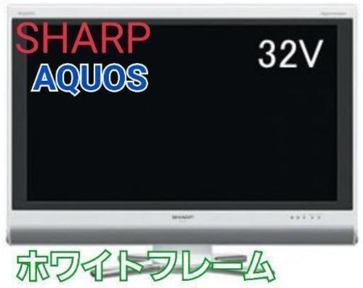 【美品】SHARP AQUOS 32V型　ホワイト 液晶テレビ　近辺配送無料