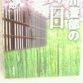 サスペンスミステリー文庫本と歴史本　計５冊　お譲りします