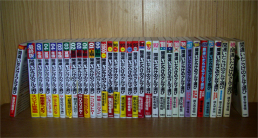 間違いだらけの車選び33刊