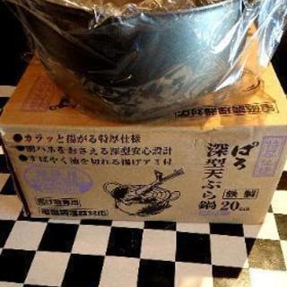 【新品】深型天ぷら鍋【20cm】