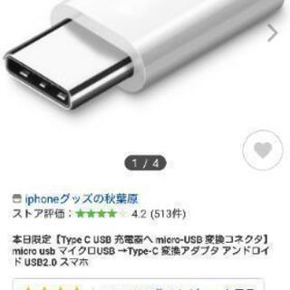 アンドロイド→iPhone 変換アダプタ