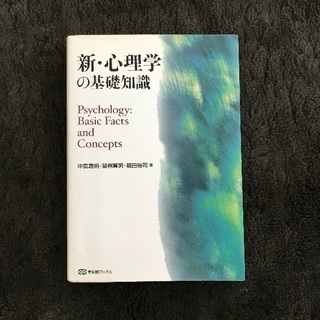 【中古】新・心理学の基礎知識 (有斐閣ブックス)