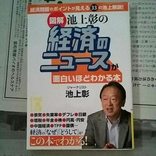 図解　池上彰の経済のニュースが面白いほどわかる本　送料は164円です。