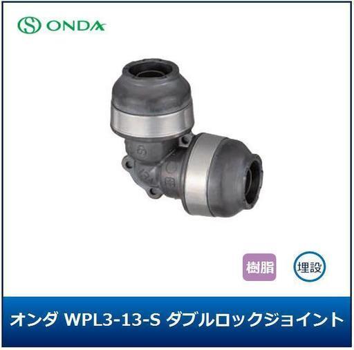 【新品・未開封】オンダ　WPL3-13-S　10個セット