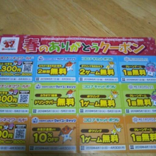 小牧コロナ クーポン3枚 向日葵 味美の生活雑貨の中古あげます 譲ります ジモティーで不用品の処分