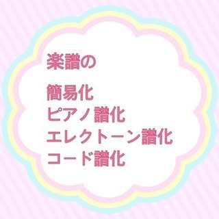 ピアノ譜！簡単に書き換えます！耳コピも可能