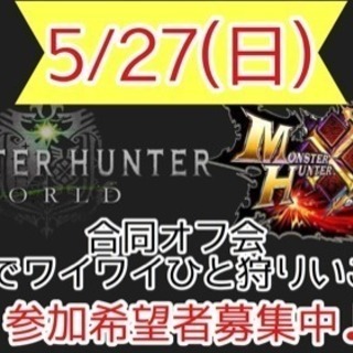 5/27(日)MHW LANパーティー＆MHXXオフ