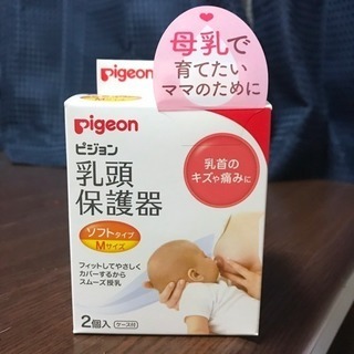 【未使用】ピジョン 乳頭保護器