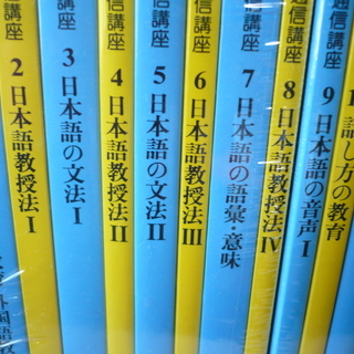 ★アルク★日本語教師養成通信講座セット★未使用！