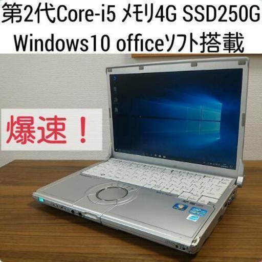 お取引中) 爆速! 第2世代Core-i5 メモリ4G SSD250G Office搭載　Windows10ノートPC