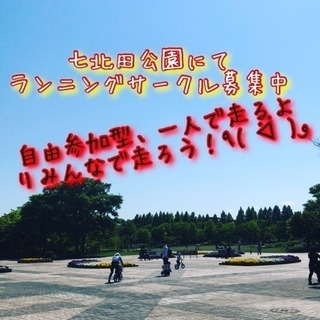 【5月26日土曜 9時〜七北田公園でランニング】