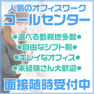 未経験の方大歓迎！！都内コールセンター多数ご用意☆彡