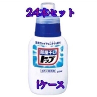 部屋干し液体トップ300ml✖︎24本