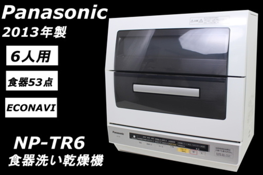 213)Panasonic 食器洗い乾燥機 食洗機 NP-TR6 2013年製 6人分