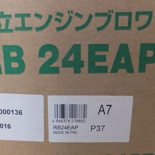 【引取限定 戸畑本店】日立　エンジンブロワ　RB24EAP