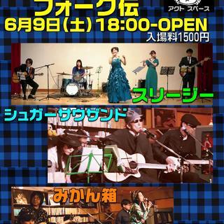 ★6/9★昭和歌謡ライブ★竜ヶ崎駅・フォーク伝