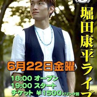 ★6/22★堀田康平・初ライブ★竜ヶ崎駅・フォーク伝