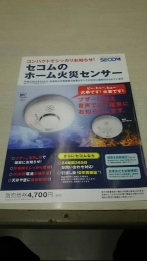 住宅火災報知器 ホーム火災センサー 煙式 SECOM10年保証