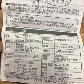 住宅火災報知器 ホーム火災センサー 煙式 SECOM10年保証 - 生活家電