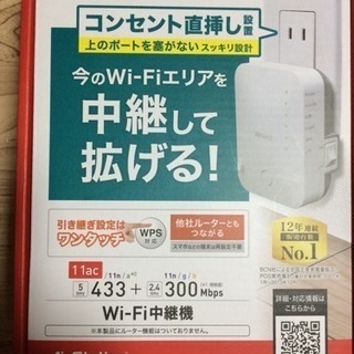 wi-fi中継機(Baffalo WEX-733D)