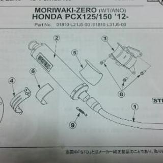 ホンダ  PCX125/150  12～  ESP  モリワキエンジニアリング  ゼロマフラー  ホワイトチタン  中古