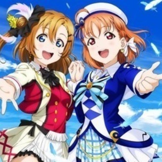 ラブライブ好き仲間！