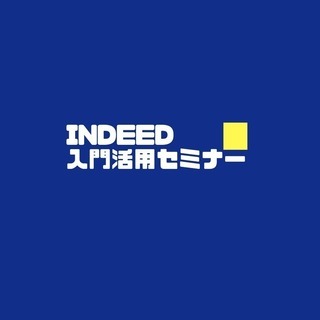 【6/7(木)赤坂見附】indeed入門セミナー＆人事・採用担当...