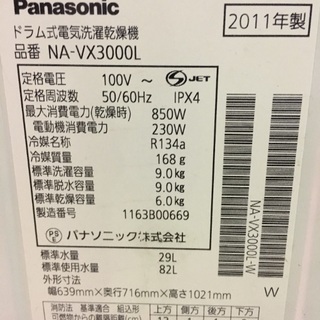 2011年製  パナソニック  9/6kg ドラム式洗濯機   ヒットポンプ