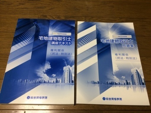 平成30年受験対策 総合資格  宅建 権利関係  問題集 テキスト 2冊 最新刊新品