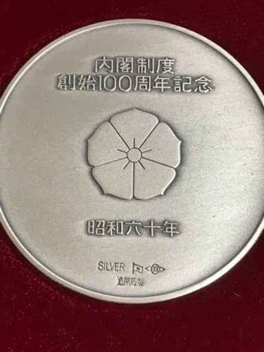 内閣制度創始100周年記念メダル 昭和六十年 ケース付き《中古品》