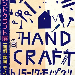 一関ハンドクラフト展Vol.8【材料・素材・モノづくり】