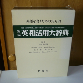 研究社★英語活用大辞典★38万の英文を掲載！★状態よし！