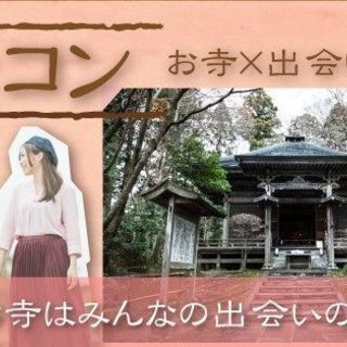 ★縁結び寺で婚活・恋活6月24日（日）！茶道あり♪最寄り駅からの...