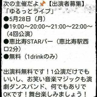 誰でも参加可能ライブ出演者募集 - 新宿区