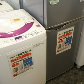 売約済み★SALE 冷蔵庫・洗濯機セット　税込29,800円（国内メーカー）　配送無料！