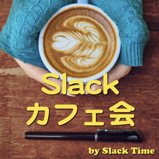 5/31（木）15:00『 Slack カフェ会 in 銀座』