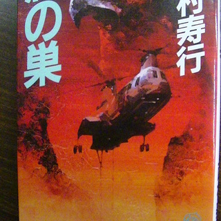 【１１３】　鷲の巣　西村寿行　徳間書店　１９８６年発行　初版