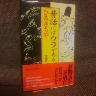 【取引終了】🌟再値下げ ‼本【昔話にはウラがある】