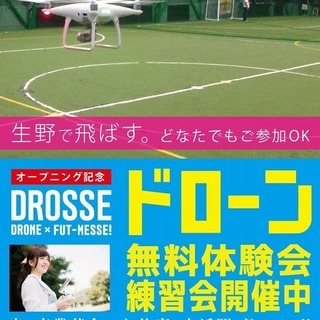 DROSSE無料体験会実施中!!