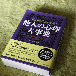 【メンタリズム】他人の心理大辞典【5/29まで】