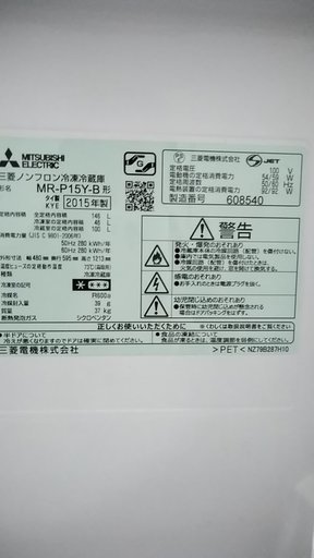 MITUBISHI 冷蔵庫 MR-P15Y 2015年